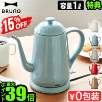 ＼豪華特典付／ 電気ケトル おしゃれ ステンレス ブルーノ送料無料 P10倍BRUNO ステンレスデイリーケトル [BOE072]電気ポット 1L おすすめ かわいい 人気 一人暮らし 新生活 結婚祝い◇ ギフト プレゼント ホワイト レッド ブルー 白 赤