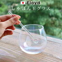 Floyd バブルグラス BUBBLE GLASS フロイド