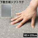 ラグ 下敷き 厚手 滑り止め 下に 敷く カーペットブリッド アンダー ソフト ラグ BRID UNDER SOFT RUG 185×235cm 防音アンダー 洗える ふかふか フカフカ 手洗いOK クッション 床暖房◇ホットカーペット 下敷き用 清潔 ウレタン クッション性