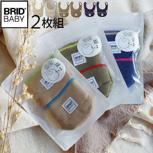 【マラソン期間中 最大P55倍】 スタイ おしゃれ 男の子 女の子 よだれかけ セット 日本製 ネコポスOK BRIDBABY ポケッタブルスタイ 2枚組 001420食事 よだれ ファッション ガーゼ生地 タオル生地 無撚糸 やわらかい