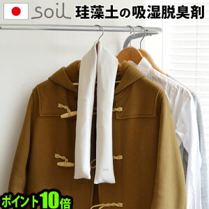 ＼MAX36倍／soil 珪藻土 除湿剤 脱臭剤【あす楽14時まで】 P10倍ソイル ドライングチューブ DRYING TUBE結露対策グッズ 乾燥剤 脱臭 結露 除湿 カビ防止 押入れ ハンガー クローゼット 日本製 天然素材 おしゃれ