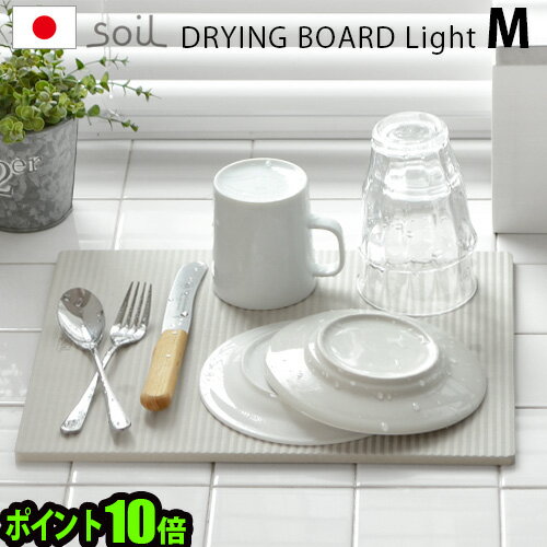 珪藻土水切りマット soil 水切りマット 珪藻土 キッチン送料無料 P10倍ソイル ドライングボード ライト [Mサイズ]soil DRYING BOARD light吸水 速乾 乾燥 日本製 おすすめ おしゃれ プレゼント ギフト◇ キッチン雑貨 1人暮らし 新生活