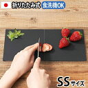 まな板 おしゃれ 食洗機対応 抗菌 折りたたみアッシュタグ カッティングマット SSサイズ h tag cutting mat DH-010-SS ネコポスOK 黒 カッティングボード キャンプ アウトドア◇日本製 折りたたみ まないた スタンド 自立 省スペース