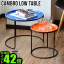 送料無料 ローテーブル トレー ラウンド 丸ハモサ キャンブロ ローテブル ラウンドセットHERMOSA CAMBRO LOW TABLE SET CAM-ST3BK おしゃれ サイド テーブル ミッドセンチュリー ◇ミニ シンプル アメリカン 新生活 インテリア 家具