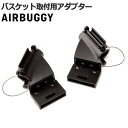 エアバギー 3in1アダプター正規品AIRBUGGY 3in1アダプター マルチバスケット用取付用ショッピングカート ベビーカー ベビー 赤ちゃん 出産祝い ギフト 贈り物 人気 おすすめ◇