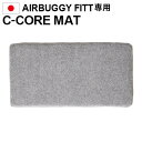 エアバギー フィット 専用 シーコアマットAIRBUGGY Fitt C-CORE MAT [AD9360]正規品日本製 ペット 用 キャリー クッションマット 手洗い 犬 猫 小型 中型 多頭 マット おしゃれ 清潔 取り替え◇