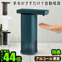 【ブラックフライデー期間中 最大P52倍】 特典付 アルコール ディスペンサー 自動 噴霧 プラスマイナスゼロ オートディスペンサー±0 Automatic D...