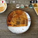 ムーミン 食器 アマブロ 益子焼 MOOMIN×amabro MASHIKO POTTERY-GLAZE- ≪単品≫小皿 グッズ 陶器 ギフトボックス かわいい プレゼント 贈り物 リトルミィ スナフキン お皿 北欧 ◇可愛い プレート 結婚祝い 引っ越し祝い