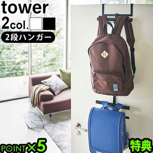 ＼マラソン期間ポイントUP／ドア 収納 ハンガー 空間収納 ドアハンガー ランドセルラックtower ランドセル＆リュックハンガー 2段【あす楽14時まで】 P10倍 タワー 山崎実業 扉 クローゼット リュック フック 小物収納 子供