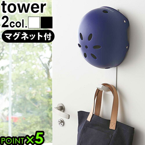 ヘルメット 子供 収納 フック 玄関 磁石 かばん 壁tower マグネットキッズヘルメットフックP5倍 タワー 山崎実業 コートハンガー 傘掛け 玄関収納 スリム シンプル おしゃれ◇