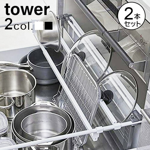 シンク下 収納 スライド 送料無料tower シンク下伸縮鍋蓋収納バーセットタワー 整理整頓 整理 引き出し 仕切り すっきり おすすめ 山崎実業 人気 シンク下スライド キッチン下◇伸縮 鍋蓋 スタンド キッチングッズ おしゃれ シンプルのサムネイル