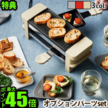 ラクレット チーズ ヒーター チーズフォンデュ 電気送料無料 特典付 P2倍 【あす楽14時まで】レコルト ラクレット＆フォンデュメーカー メルトオプションパーツセットrecolte Raclette and Fondue Maker Melt◇チョコフォンデュ おしゃれ