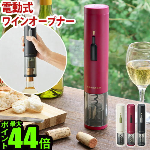 ワインオープナー 電動 簡単【あす楽14時まで】P4倍 レコルト イージーワインオープナーrecolte EZ wine opener [EWO-2]ワイン 栓 栓抜き 電動ワインオープナー コルク抜き かわいい おしゃれ 結婚祝い◇デザイン プレゼント オシャレ雑貨 パーティー ギフト