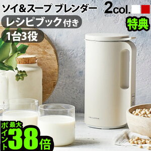 \豪華特典付/ ブレンダー スープメーカー 豆乳 離乳食 氷 おしゃれレコルト ソイ アンド スープ ブレンダー recolte Soy & Soup Blender【あす楽14時まで】送料無料 P2倍調理器具◇高機能ブレンダー 調理 スープ おから ポタージュ ソース ジュース