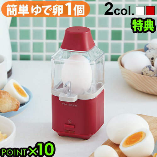 ゆで卵メーカー ＼選べる特典／ レコルト エッグスチーマー ゆで卵メーカー ゆで卵器recolte Egg Steamer RES-1 P10倍 ゆでたまご器 ゆでたまご メーカー 茹で卵 うずらの卵 鶏卵 半熟 固ゆで◇キッチン家電 便利家電