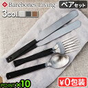 カトラリーセット おしゃれ ナイフ フォーク スプーン Barebones Living ベアボーンズ リビング フラットウェア ペアセット便利 実用性 キャン...
