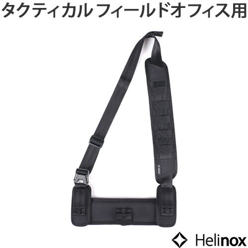 ヘリノックス フィールドオフィス用ショルダーストラップ 本体別売り 送料無料 Helinox オプションパーツ 肩ひも 