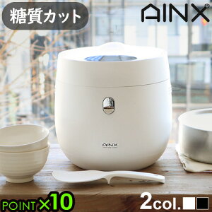 糖質カット炊飯器 ライスクッカー 保温 4合AINX Smart Rice Cooker AX-RC3【あす楽14時まで】送料無料 P10倍 一人暮らし おすすめ ご飯 人気 玄米モード おかゆモード 低糖質モード 糖質オフ ヘルシー◇キッチン家電 調理家電 結婚祝い