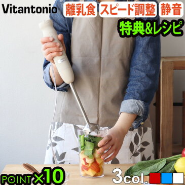 豪華特典付! ハンドブレンダー 離乳食 レシピ付 ビタントニオ 泡立て【あす楽14時まで】送料無料 P10倍Vitantonio ハンドブレンダー VHB-20ギフト 人気 おすすめ おしゃれ お祝い チョッパー 出産祝い◇結婚祝い 母の日 赤ちゃん ハンディブレンダー