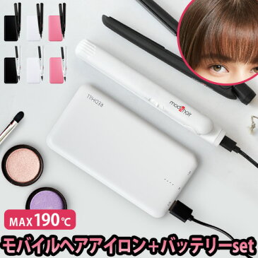 ヘアアイロン ミニ 前髪 ストレート モバイルバッテリー usb送料無料 【あす楽14時まで】モッズヘア スタイリッシュモバイルヘアアイロン＆モバイルバッテリー セット充電器 大容量 軽量 おしゃれ ◇海外対応 コンパクト 修学旅行 かわいい 携帯用