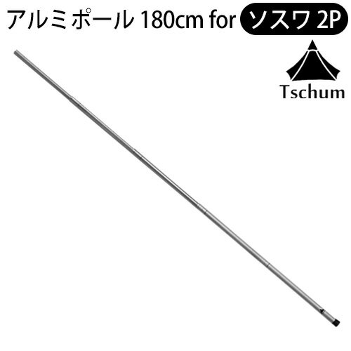 ƥȥݡ  ̵ ߥ˥ݡ 2P TCM008Tschum Aluminium Pole 180 for Soswa 2Pȥɥ  ԥ ѥȼǼ ס