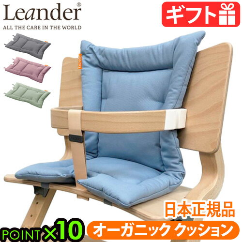 楽天plywood zakka（インテリア雑貨）日本正規品 Leander high chairリエンダー ハイチェア用 オーガニッククッション ≪クッションのみ≫ベビーチェア キッズ 子供用 椅子 木製 北欧 人気 赤ちゃん 転倒 防止 大人 おすすめ おしゃれ◇ダイニング 足置き 送料無料 P10倍