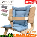 【マラソン期間中 最大P49倍】 日本正規品 Leander high chairリエンダー ハイチェア用 オーガニッククッション ≪クッションのみ≫ベビーチェア キッズ 子供用 椅子 木製 北欧 人気 赤ちゃん 転倒 防止 大人 おすすめ おしゃれ 1