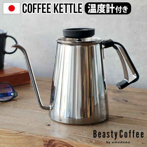 ケトル コーヒー ih対応 おしゃれ 日本製 ステンレス 細口【あす楽14時まで】送料無料Beasty Coffee by amadana ビースティーコーヒーコーヒーケトル [グロスシルバー] ABC-K1-GSアマダナ ハンドドリップ◇ 温度計 直火 ギフト プレゼント やかん