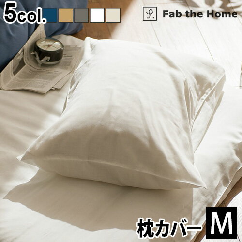 【マラソン期間中 最大P49倍】 枕カバー おしゃれ 43 63用 ガーゼ 生地 綿100% Fab the Home Double Gauze ダブルガーゼピローケース Mサイズ封筒式 かわいい コットン ナチュラル シンプル 無…