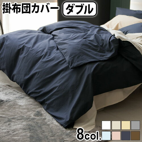 ブランド Fab the Home/ ファブザホーム サイズ (約)横190×縦210cm 　重　さ (約)870g 生地幅 225cm 素　材 綿100％ 　内　容 掛け布団カバー(ダブルサイズ)×1 備　考 ・ズレ防止ヒモ付(8ヶ所)・全開サイドファスナー・天面に接ぎ目なし お手入れについて 洗濯機で丸洗い可能。漂白剤、蛍光剤、乾燥機はできるだけ使用しないでください。 パッケージ ビニール袋入：(約)幅26.5×奥行26.5×厚み5.5cm 約950g※仕様は予告なく変更する場合があります。 ■商品名 Fab the Home Solid ソリッド コンフォーターカバーD ■特典付 送料無料 ■テイスト おしゃれ シンプル 無地 ナチュラル なめらか ■カラー ホワイト ストーン サンド グレイ シェルピンク ネイビー フォグ セピア 白 紺 ■用途・シーン ダブル ファブザホーム 掛け布団カバー ファスナー 綿 コットン 洗濯OK おすすめ 新生活 ■JAN・型番 4526232005751 4526232247328 4526232022376 4526232257990 4526232020136 4526232020266 4526232254524 4526232001166 FH123811-100 FH123811-130 FH123811-140 FH123811-160 FH123811-220 FH123811-310 FH123811-380 FH123811-830綿100％ ベーシックな素材感 上品な光沢となめらかな触り心地の寝具カバー 天然繊維コットン100％の40番コーマ糸を使用したベーシックな印象の寝具カバーです。なめらかな中に張りのある独特のさわり心地が魅力です。 チクチクせず静電気も起きにくいのでお肌にやさしいファブリックです。 汚れたら洗濯機でジャブジャブ丸洗いできるお手入れのしやすさも◎季節を問わずデイリー使いにぴったり。 落ち着いた合わせやすい色みを中心に、豊富なカラーバリエーションをご用意しました。同色で揃えたり色違いを組み合わせたりして、寝室のインテリアコーディネートをお楽しみください。