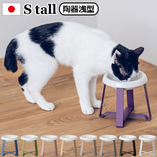 ペット 食器 陶器 食べやすい フードボウル 高さがある 犬 猫pecolo Food Stand S tall [陶器浅型] PCL-FS-MA 送料無料 日本製 食器台 スタンド 早食い防止 餌皿 エサ皿 おしゃれ かわいい 雑…