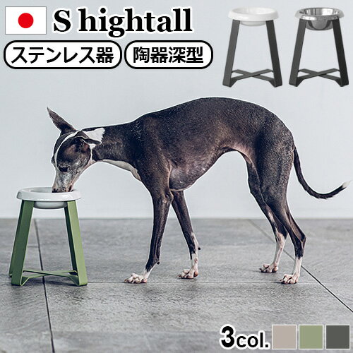 ペット 食器 フードボウル 食べやすい 高さがある 犬pecolo Food Stand S hightall [ステンレス] [陶器浅型] PCL-FS-H PCL-FS-HT送料無料 餌皿 日本製 食器台 エサ皿 おしゃれ かわいい ギフト