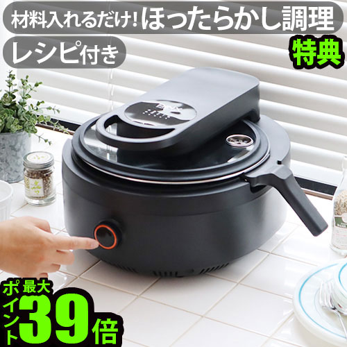 全自動調理器 鍋 調理家電 電気鍋アイネクス スマートオートクッカーAINX Smart Auto Cooker AX-C1BNP10倍 送料無料 ほったらかし レシピブック付き キッチン家電 煮込み 炒め パスタ◇電気 結婚祝い 母の日 父の日