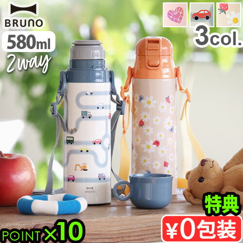  水筒 子供用 2way キッズ 直飲み コップ付 ワンタッチブルーノ ライト2WAY キッズボトル BRUNO LIGHT 2WAY Kids Bottle BHK255マグ 子供◇保温 保冷 ストラップ付 ギフト 送料無料 P10倍