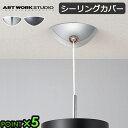 シーリングカバー のみアートワークスタジオ シーリングカバーART WORK STUDIO CEILING COVER [クローム/ビンテージメタル]ペンダントライトカバー ライトカバー 天井照明器具 シーリングライト◇ペンダントライト 引掛シーリングP10倍