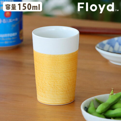 【マラソン期間中 最大P40倍】 ビアカップ 磁器フロイド 麦酒杯 HOP S 1個 Floyd HOP S 1pcsビアタンブラー ビールジョッキ ビールカップ コップ 湯呑 食器 波佐見焼 伝統工芸 結婚祝い 引き出物 お祝い 定番サイズ 日本製 お酒