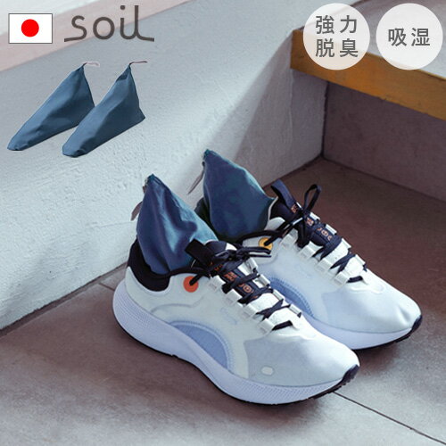 【ブラックフライデー期間中 最大P52倍】 湿気取り ニオイ取り 靴用 玄関 下駄箱 湿気対策 日本製 珪藻土ソイル ドライングサックforスポーツ soil ...