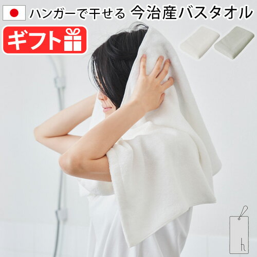 バスタオル 小さめ 吸水力 日本製 ハンガーに干せるアッシュタグ バスタオル h tag bath towel DH-040【あす楽14時まで】タオル バスタイム コンパクト 今治タオル 衛生的 乾きやすい 出産祝い◇引越し祝い シンプル 低刺激 柔らかい プール ジム ギフト