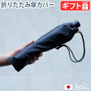 ネコポスOK 折りたたみ傘 傘カバー 撥水 折り畳み傘ソイル アンブレラカバー ミニsoil UMBRELLA COVER mini折畳傘 車 電車 軽量 吸水 傘入れ 傘ケース 収納 雨傘カバー ブラック 黒 おしゃれ 便利 雨 雨の日 グッズ◇