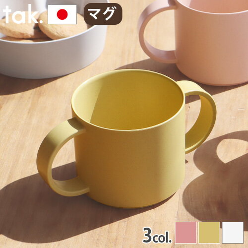 ベビー食器 tak マグカップ コップ 日本製 かわいい 抗菌タック ビオ キッズ ディッシュ マグtak. BIO tak BIO KIDS DISH mug...
