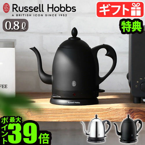 ラッセルホブス 7300JP 【選べる2大特典付】電気ケトル おしゃれ コーヒードリップRussell Hobbs カフェケトル [0.8L] 7408JP 7408JP-88ラッセルホブス ステンレス 電気ポット 電気式 ドリップ コーヒー 珈琲 一人暮らし 新生活◇ ギフト プレゼント 送料無料 P10倍