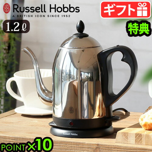 【選べる2大特典付】電気ケトル おしゃれ コーヒードリップRussell Hobbs カフェケトル [1.2L] 7412JPラッセルホブス ステンレス 電気ポット 電気式 ドリップ コーヒー 珈琲 一人暮らし 新生活 湯沸かし器 プレゼント 送料無料 P10倍