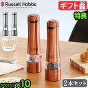 ギフト対応 ブランド Russell Hobbs / ラッセルホブス サイズ (約)直径6×高さ23cm 重　さ 単品：約330g(乾電池含まず) 電　源 1.5V 単3乾電池4本(別売)※充電式電池使用OK 素　材 ステンレス、セラミック、ABS樹脂、AS樹脂 付属品 スタンド付き(クリア) 備　考 こちらの商品は2本セット(同色)となります。 ご注意 ※イメージで使用している塩・胡椒などの調味料は付属しておりません。 調理中の湯気などの湿気が本体に入り込まないようにご注意ください。故障の原因になります。 乾電池は未使用のものを必ず表示通りの方向に装填してください。また、違う種類や使用期間の異なる乾電池を一緒に装填しないでください。 長期間使用しない場合は、必ず乾電池を外してください。 【ご使用いただける塩・胡椒】 大きさが2〜5mmの食材 〇ブラックペッパー / ホワイトペッパー / グリーンペッパー / クリスタルソルト / 岩塩 / ピンク岩塩 / 花椒 / 山椒 / その他乾燥ハーブやスパイス ×ピンクペッパー / その他の水分や油分を含むスパイスは使用できません。 ※岩塩(クリスタルソルト)は様々な種類のものが販売されているため、粒の大きさや硬度により使用できない場合があります。 お手入れ 本体のお手入れはやわらかい乾いた布または湿らせた布で拭いてください。 本体の拭き取りにアルコール・ベンジン・シンナー・磨き粉・タワシなどは傷や変色・変形する原因になるので使用しないでください。 本体は水につけたり、水洗いしないでください。故障の原因になります。 保証期間 お買い上げから1年間 パッケージ 化粧箱入り：(約)幅13.5×奥行6.5×高さ24.5cm 約735g※仕様は予告なく変更する場合があります。 ■商品名 ラッセルホブス 電動ミル ソルト＆ペッパー (2本入) Russell Hobbs Salt & Pepper Mill ■特　典 送料無料 ポイント10倍 ■カラー シルバー クリア ブロンズ ■テイスト おしゃれ シンプル 上品 スタイリッシュ ■用途・シーン 電動ミル ラッセルホブス ソルト&ペッパー ラッピング スパイス ソルトミル ペッパーミル スパイスミル 岩塩 ペッパー 片手 ワンプッシュ 塩 胡椒 コショウ 残量が見やすい 透明スタンド LEDライト 粗挽き 細挽き セラミック 電池 自動 調整 キッチングッズ 母の日 2本セット ■JANコード・型番 4560132470370 4560132470615 7922JP 7922JP-RB1952年創業の英国ブランドのスタイリッシュなデザインの電動ミル 1952年創業のイギリスのブランド Russellhobbs(ラッセルホブス) の電動ミルの登場です。 洗練されたデザインでテーブルもスタイリッシュに演出。ミル上部のボタンを押すだけで挽くことができます。岩塩にも使用できる丈夫なセラミック製の刃を採用しており、摩擦熱が生じにくいので熱で飛びやすい胡椒の香りを保ちます。料理に合わせて粗挽き・細挽きを調節可能。分量が見やすく、手元が暗い時にも便利なLEDライト付き。単3電池4本(別売り)で使用できます。 ※イメージで使用している塩・胡椒などの調味料は付属しておりません。