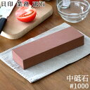 砥石 角砥石 中仕上げ用KAI 貝印 業務 中砥石 #1000業務用 業務 プロ仕様 本格砥石 本格的 包丁用砥石 研ぎ石 シャープナー 包丁メーカー 仕上げ ...