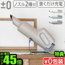 【選べる2大特典付】 掃除機 ハンディ コードレス 充電式 超軽量 小型プラスマイナスゼロ ハンディクリーナー G110 ±0 Handy Cleanerプラマ...