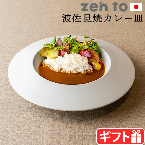 ＼スーパーSALE期間ポイントUP／カレー皿 おしゃれ 波佐見焼ゼント 小宮山雄飛 カレー皿 zen to Y・Kカレープレート カレー デザイン 日本製 食器 磁器 陶磁器 皿 和食器 洋食器 器 おうちごはん 新生活 電子レンジOK 食洗機OK