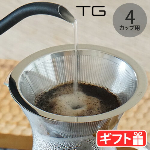 コーヒーフィルター コーヒードリッパー ステンレスフィルターTG Pour Over Coffee Stainless Steel Filter 130mmコーヒー ドリップコーヒー カフェ ドリッパー ステンレス製 メッシュフィルター 4CUP◇ペーパーフィルター不要 深澤直人
