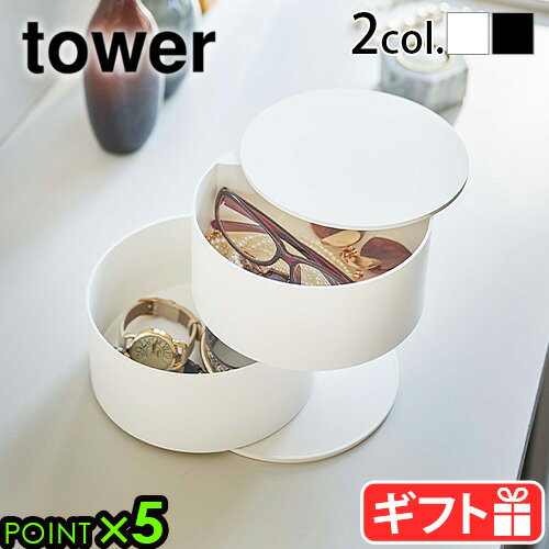 アクセサリー 収納 おしゃれ 大容量 山崎実業 タワーtower アクセサリートレー 深型ジュエリーケース 蓋付き 2段 回転式 アクセサリーケース ケース 小物入れ ホワイト ブラック 5708 5709 YAM…