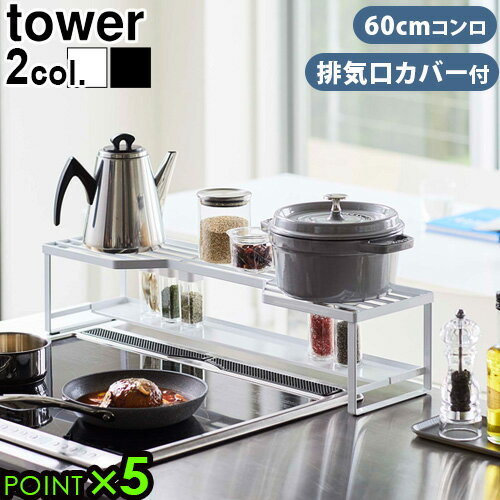 キッチンラック 排気口カバー 収納 コンロ隙間ラックtower コンロ奥ラック 排気口カバー付 60cm コンロ用P5倍 タワー 山崎実業 収納棚 ビルトインガスコンロ IHクッキングヒーター◇スリム おしゃれ 隙間収納 デッドスペース スチール製