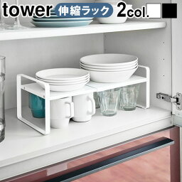 キッチン キッチンカウンター 収納 ラック 2段ラック シンク下tower タワー 伸縮収納ラック 2段送料無料 山崎実業 キッチンラック 伸縮ラック 収納棚 伸縮式 シンク◇スリム おしゃれ 隙間収納 デッドスペース スチール製